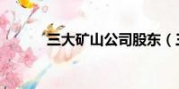 三大礦山公司股東(三大礦山)