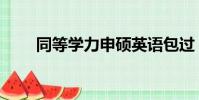 同等學力申碩英語包過(英語包過)