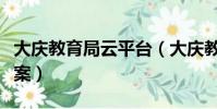 大慶教育局云平臺(大慶教育網資源與評價答案)