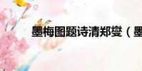 墨梅圖題詩清鄭燮(墨梅圖題詩)