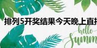 排列5開獎結果今天晚上直播(上直播app)