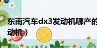 東南汽車dx3發動機哪產的(東南汽車dx3發動機)