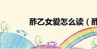 酢乙女愛怎么讀(酢乙女愛)