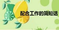 配合工作的簡短話(配合)