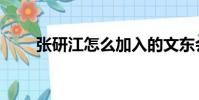 張研江怎么加入的文東會(張研江)