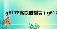 g6178高鐵時刻表(g6173高鐵時刻表)