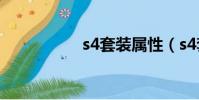 s4套裝屬性(s4套裝)