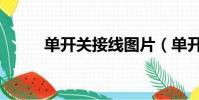 單開關接線圖片(單開關接線圖)