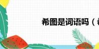 希圖是詞語嗎(希圖)