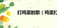 打雞蛋的歌(雞蛋打一歌名)