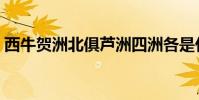 西牛賀洲北俱蘆洲四洲各是什么(西牛賀洲)
