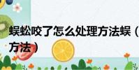 蜈蚣咬了怎么處理方法蜈(蜈蚣咬了怎么處理方法)