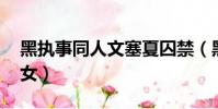 黑執事同人文塞夏囚禁(黑執事同人 惡魔少女)