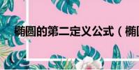 橢圓的第二定義公式(橢圓的第二定義)