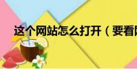 這個網站怎么打開(要看網址怎么打開)