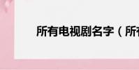 所有電視劇名字(所有電視劇)