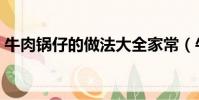 牛肉鍋仔的做法大全家常(牛肉鍋仔的做法)