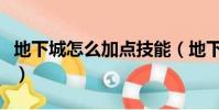 地下城怎么加點技能(地下城與勇士怎么加點)