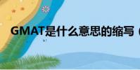 GMAT是什么意思的縮寫(gmat是什么)