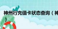 神州行充值卡狀態查詢(神州行充值卡序列號)