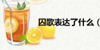 囚歌表達了什么(囚歌)