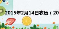 2015年2月14日農歷(2015年2月14日)