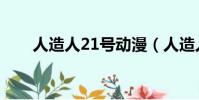 人造人21號動漫(人造人21號本子)