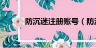 防沉迷注冊賬號(防沉迷注冊)