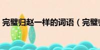 完璧歸趙一樣的詞語(完璧歸趙的相同成語)