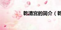 乾清宮的簡介(乾清宮)