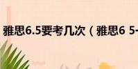 雅思6.5要考幾次(雅思6 5一般人都考幾次)