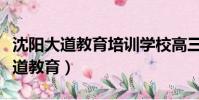 沈陽大道教育培訓學校高三學費多少(沈陽大道教育)