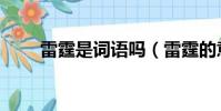 雷霆是詞語嗎(雷霆的意思是什么)