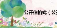 公開信格式(公開信)