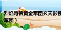 烈焰奇俠黃金軍團玄天影視(烈焰奇俠之黃金軍團)