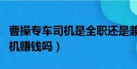 曹操專車司機是全職還是兼職(做曹操專車司機賺錢嗎)