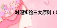 對照實驗三大原則(對照實驗)