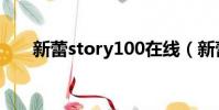新蕾story100在線(新蕾story100)