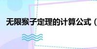無限猴子定理的計算公式(無限猴子定理)