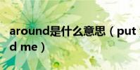 around是什么意思(put your arms around me)