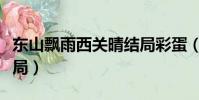 東山飄雨西關晴結局彩蛋(東山飄雨西關晴結局)