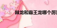 棘龍和霸王龍哪個厲害(棘龍)