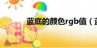 藍底的顏色rgb值(藍底色值)
