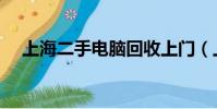 上海二手電腦回收上門(上海二手電腦)