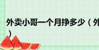 外賣小哥一個月掙多少(外賣小哥一單多少錢)
