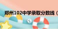 鄭州102中學錄取分數線(鄭州102中學)
