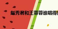 趙秀君和王蓉蓉誰唱得好(趙秀君)