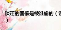 談遷的國榷是被誰偷的(談遷 國榷 被誰偷了)