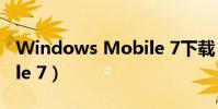 Windows Mobile 7下載(windows mobile 7)
