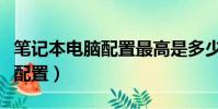筆記本電腦配置最高是多少(筆記本電腦最佳配置)